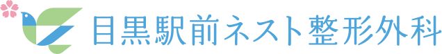 目黒駅前ネスト整形外科