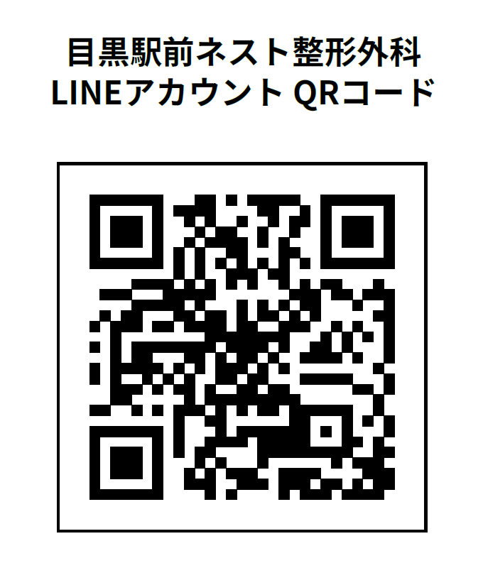 目黒駅前ネスト整形外科 LINEアカウント QRコード